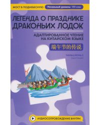 Легенда о Празднике драконьих лодок: адаптированное чтение на китайском языке
