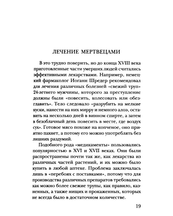 Курьезная медицина. Факты и истории, которые шокируют даже врачей