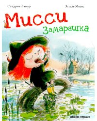 Мисси Замарашка