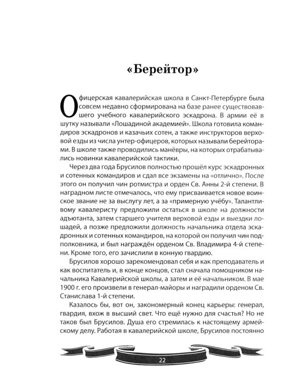 Дополнительное изображение книги «Алексей Брусилов. Генерал, который любил Россию. Рассказы и путь жизни»