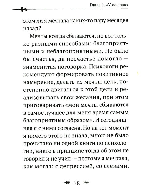 Рак не дурак. Как болезнь изменила мою жизнь