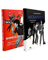 Легенды русского рока: «Кино» и «Аквариум» (комплект из 2-х книг)