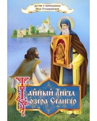 Тайный ангел озера Селигер. Детям о преподобном Ниле Столобенском