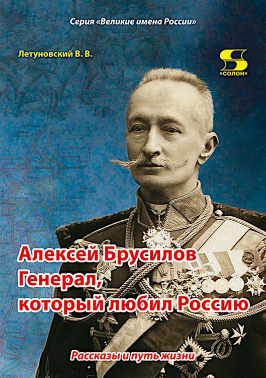 Обложка книги «Алексей Брусилов. Генерал, который любил Россию. Рассказы и путь жизни» — Летуновский Вячеслав Владимирович, ISBN 9785913595454
