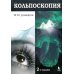 Кольпоскопия: руководство для врачей. 2-е изд., перераб.и доп Кольпоскопия: руководство для врачей. 2-е изд., перераб.и доп