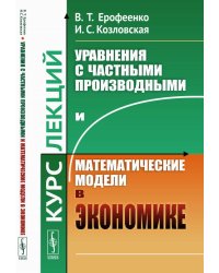 Уравнения с частными производными и математические модели в экономике: Курс лекций