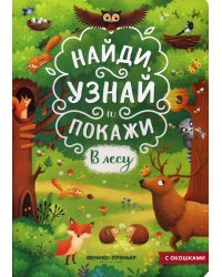В лесу: книжка с окошками. 2-е изд