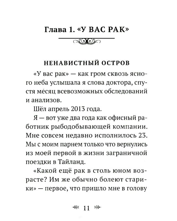 Рак не дурак. Как болезнь изменила мою жизнь