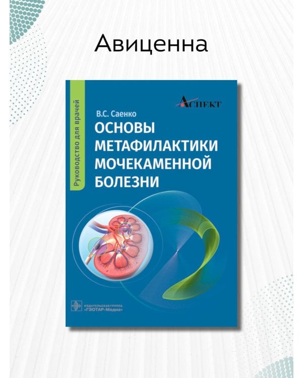 Основы метафилактики мочекаменной болезни. Руководство