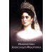 Императрица Александра Федоровна