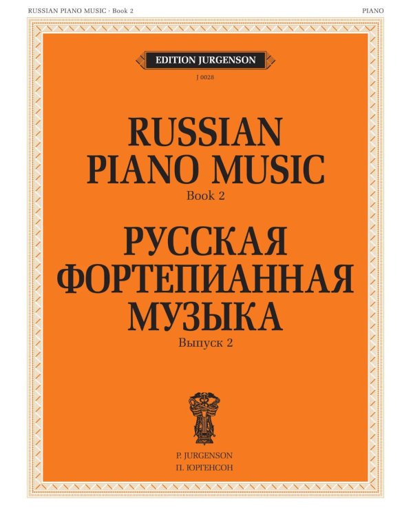 Русская фортепианная музыка. Вып. 2