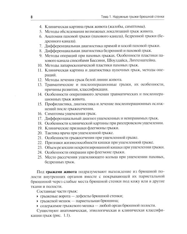 Хирургические болезни. Руководство к практическим занятиям: Учебное пособие