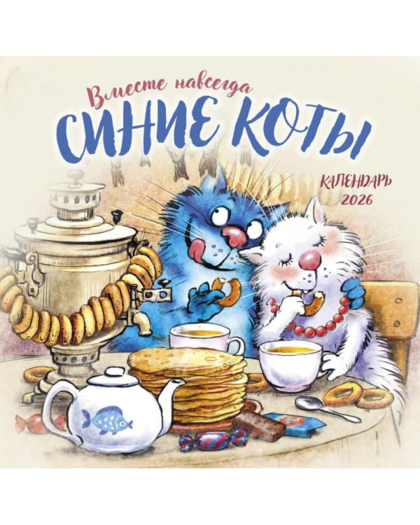Синие коты. Вместе навсегда. Календарь настенный на 2026 год