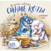 Синие коты. Вместе навсегда. Календарь настенный на 2026 год