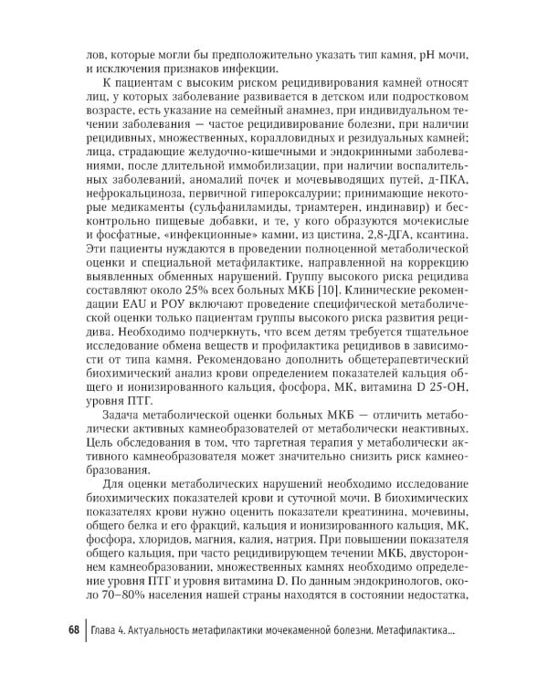 Основы метафилактики мочекаменной болезни. Руководство