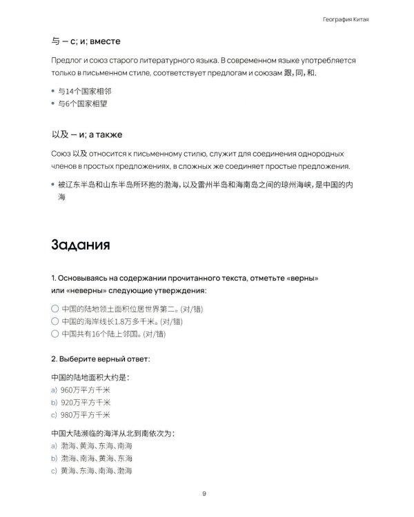 География Китая. Предметно-языковой интегрированный курс по китайскому языку. Средний уровень: Учебное пособие