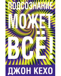 Подсознание может все!