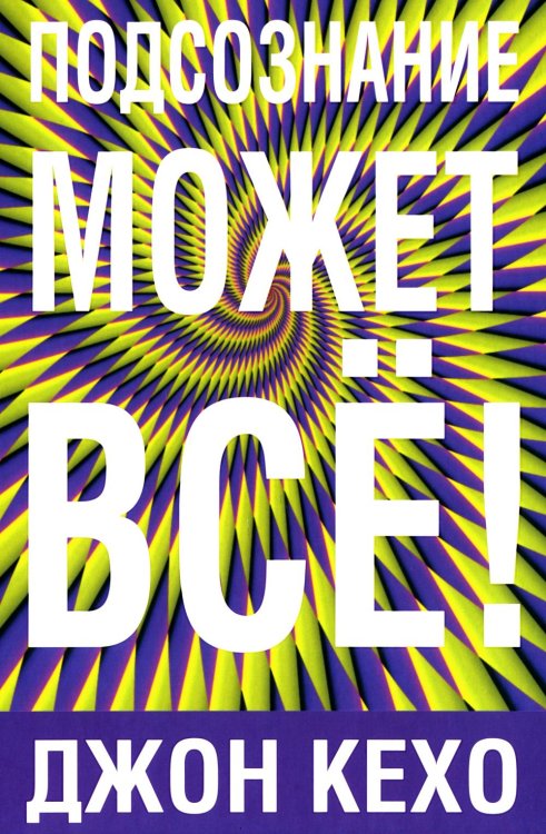 Подсознание может все! Подсознание может все!
