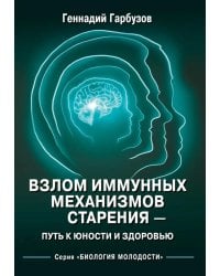 Взлом иммунных механизмов старения - путь к юности и здоровью