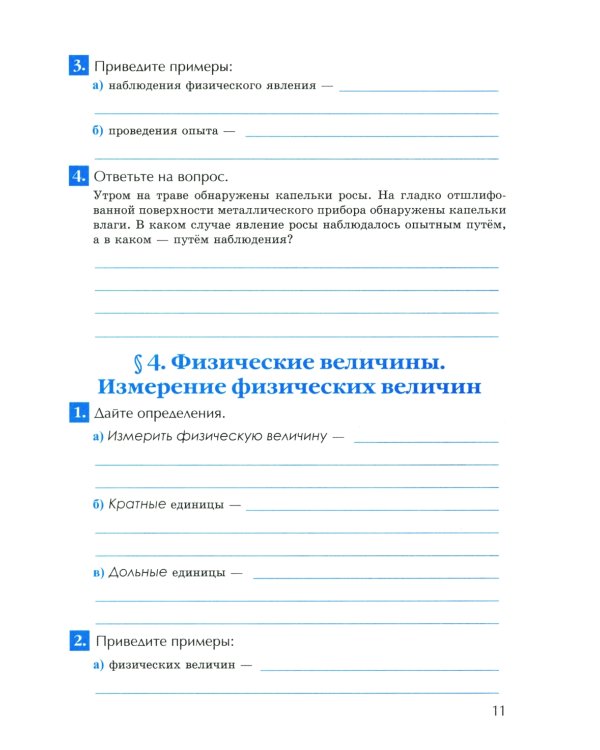 УМК. Рабочая тетрадь по физике. 7 кл. К учебнику А.В. Перышкина "Физика. 7 класс". ФГОС (к новому ФПУ). 4-е изд., перераб. и доп