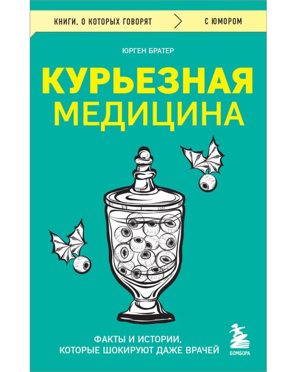 Курьезная медицина. Факты и истории, которые шокируют даже врачей