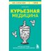 Курьезная медицина. Факты и истории, которые шокируют даже врачей
