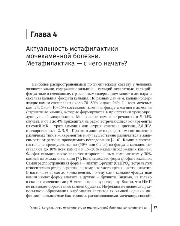 Основы метафилактики мочекаменной болезни. Руководство