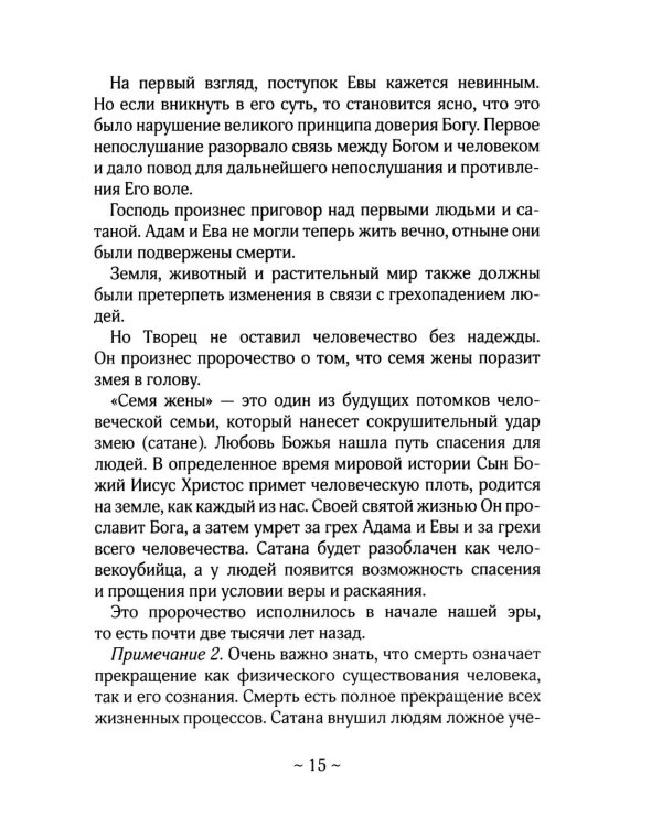 О Библии и Евангелии. 5-е изд