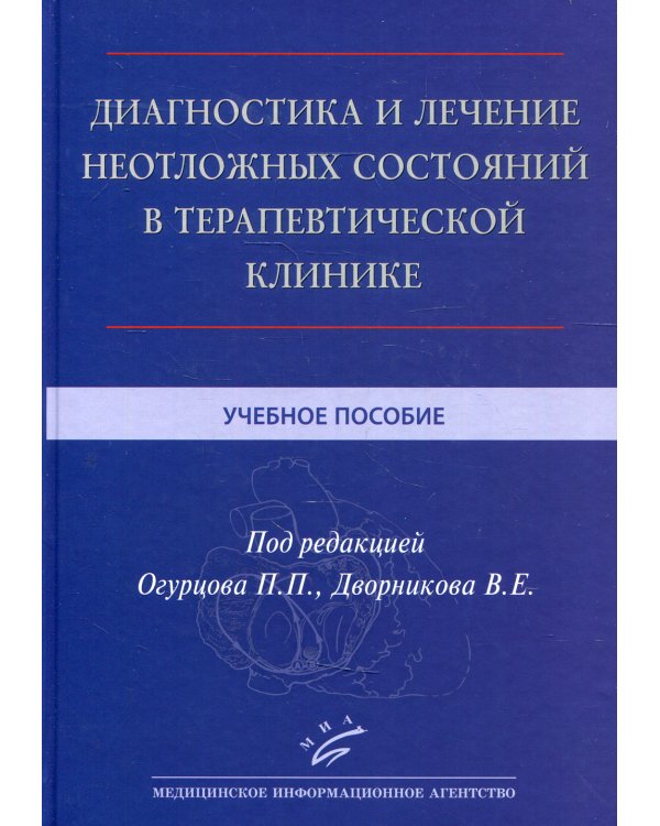 Диагностика и лечение неотложных состояний в терапевтической клинике: Учебное пособие