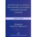 Диагностика и лечение неотложных состояний в терапевтической клинике: Учебное пособие