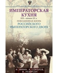 Императорская кухня. XIX - начало XX в. Повседневная жизнь Российского императорского двора