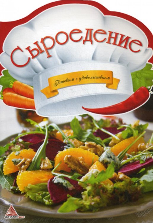 Готовим с удовольствием Сыроедение