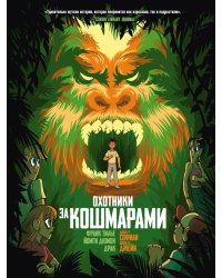 Охотники за кошмарами. Кн. 4. Досье 7: Софиан; Досье 8: Джейн: графический роман