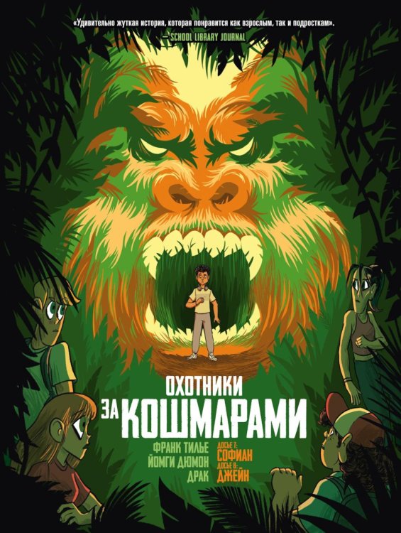 Обложка книги «Охотники за кошмарами. Кн. 4. Досье 7: Софиан; Досье 8: Джейн: графический роман» — Тилье Франк, ISBN 9785389301801
