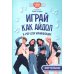 Играй, как айдол: K-pop для начинающих. Фортепиано: Учебное пособие