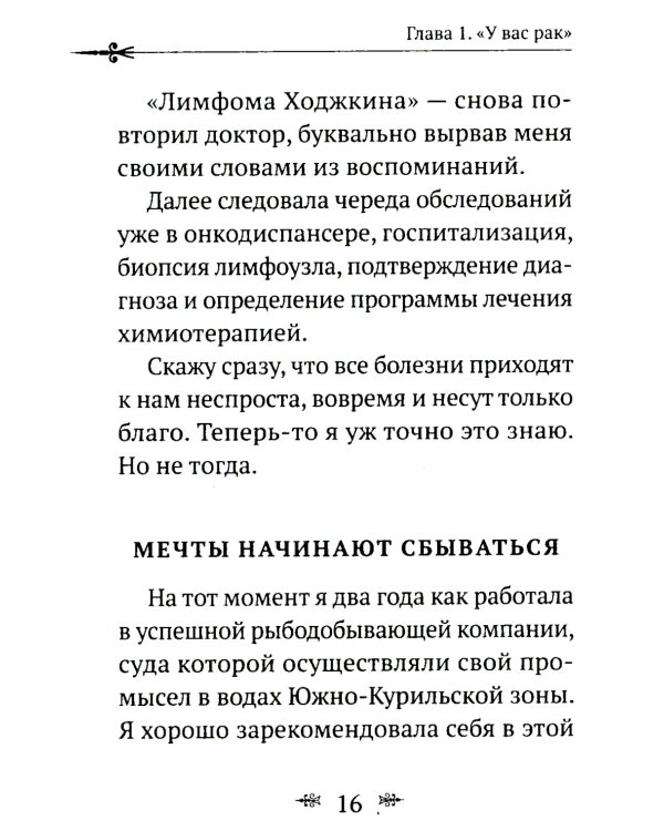 Рак не дурак. Как болезнь изменила мою жизнь