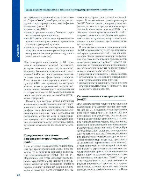 Курс эхокардиографии. 2-е изд