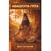 Дополнительное изображение книги «Авадхута-гита. Недвойственная природа реальности»