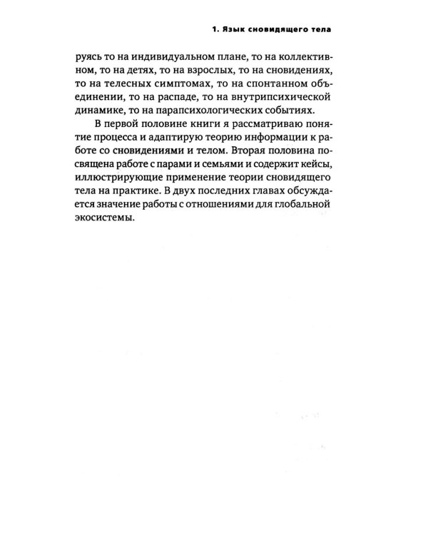 Сновидящее тело в отношениях