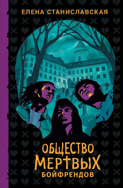 Общество мертвых бойфрендов: роман
