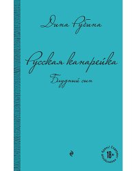 Русская канарейка. Блудный сын: роман