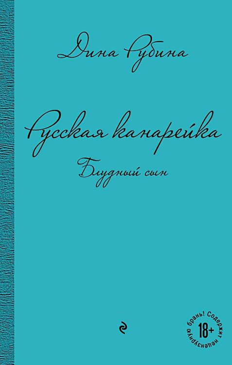 Русская канарейка. Блудный сын: роман