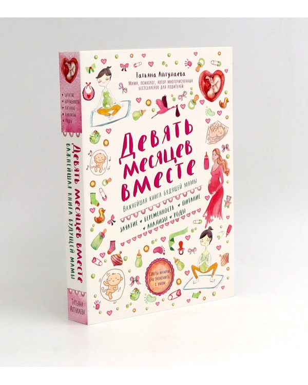Девять месяцев вместе + Первый год вместе (комплект из 2-х книг)