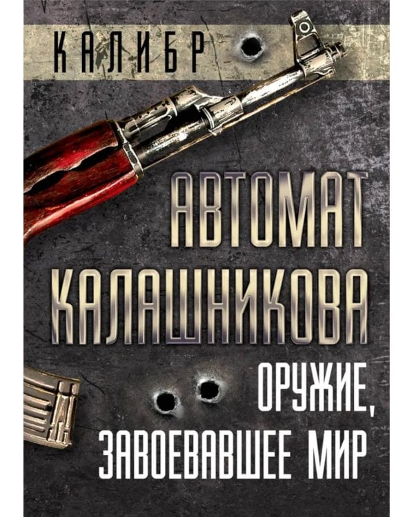 Автомат Калашникова. Оружие, завоевавшее мир
