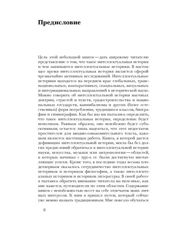 Что такое интеллектуальная история? 2-е изд