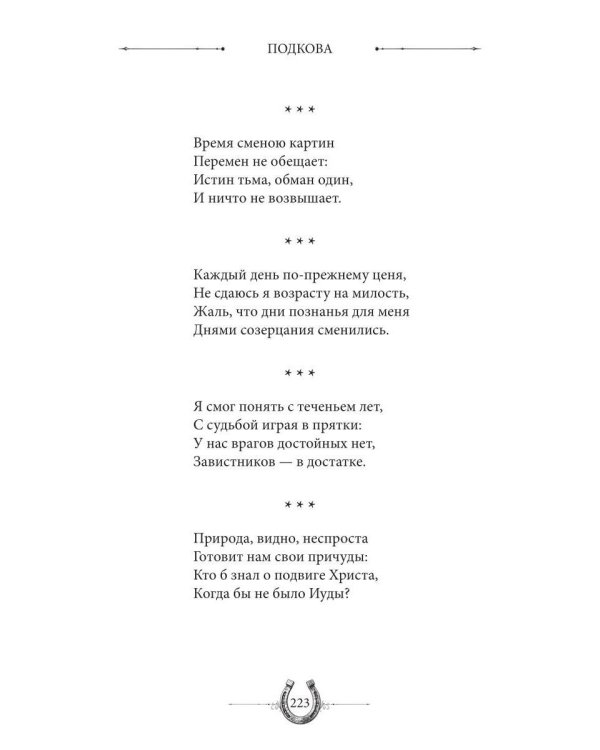 Дополнительное изображение книги «Подкова. Поэтический сборник»