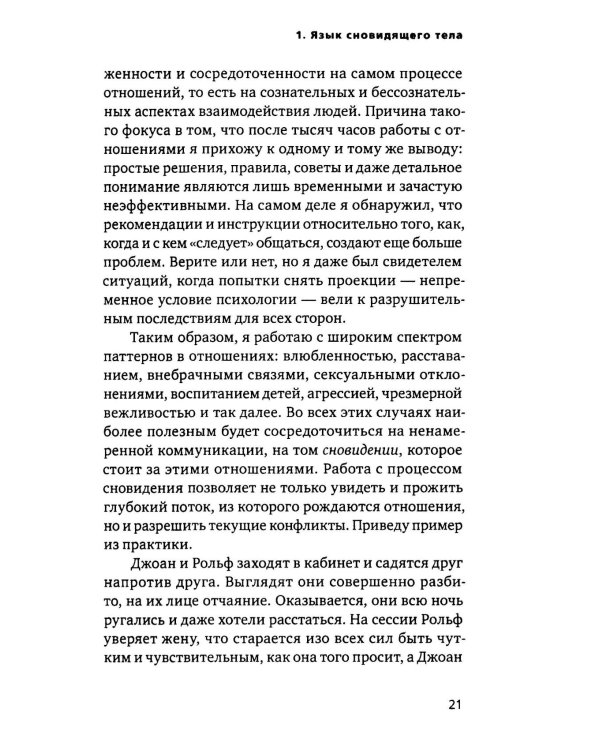 Сновидящее тело в отношениях