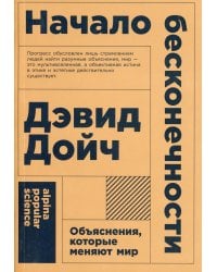 Начало бесконечности: Объяснения, которые меняют мир. 5-е изд