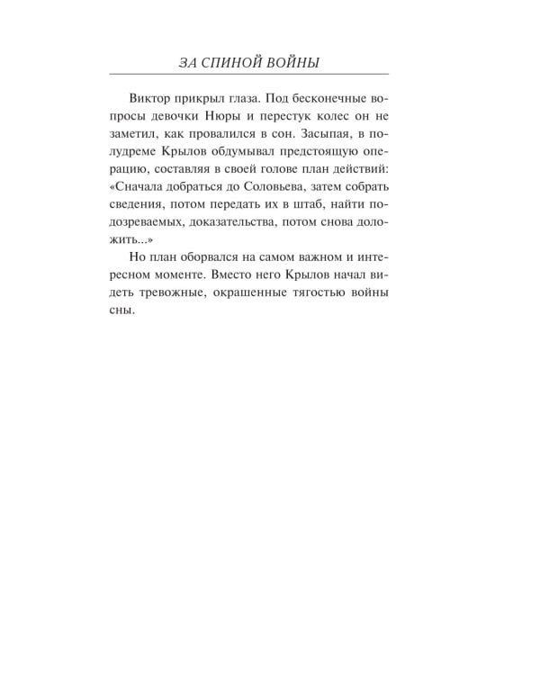 Дополнительное изображение книги «За спиной войны»