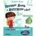 Первый день в детском саду